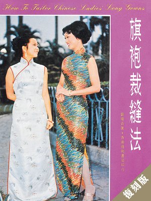 cover image of 旗袍裁縫法(復刻版)